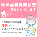 妊婦歯科健康診査を受け付けています