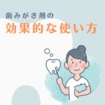 歯磨き剤の効果的な使い方について