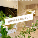 開院1周年を迎えました！