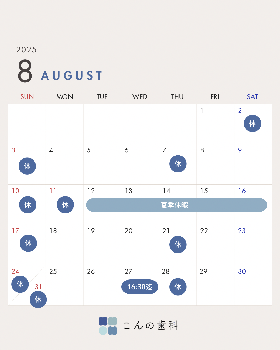 Read more about the article 8月の診療について