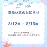 夏季休暇のお知らせ