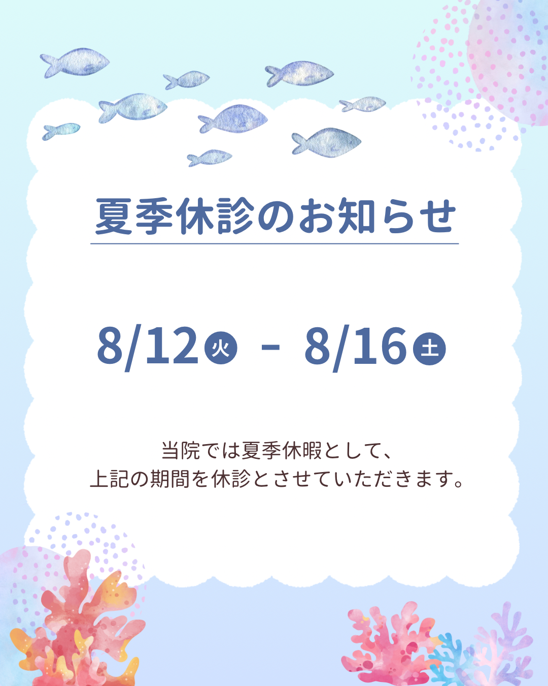Read more about the article 夏季休暇のお知らせ