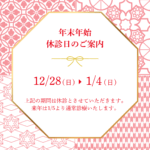 年末年始の休診日について