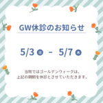 ゴールデンウィークの休診日について