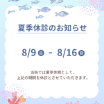 夏季休暇のお知らせ
